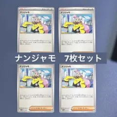 【処分】ナンジャモ　7枚セット