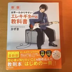 新版 世界一わかりやすいエレキギターの教科書