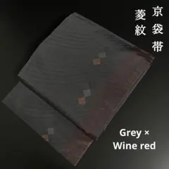 ZY254 京袋帯 菱紋 よろけ縞 地模様 全通 グレー ワインレッド 上質
