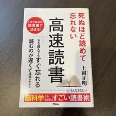 死ぬほど読めて忘れない高速読書