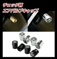 【チェック柄 格子柄】 エアバルブキャップ4個【シルバー】MINI ミニクーパー