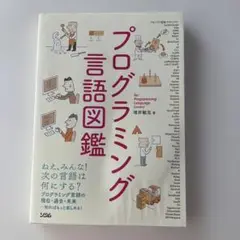プログラミング言語図鑑