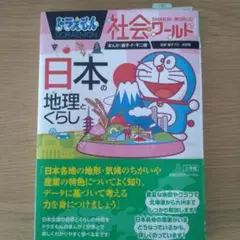 ドラえもん社会ワールド 日本の地理とくらし