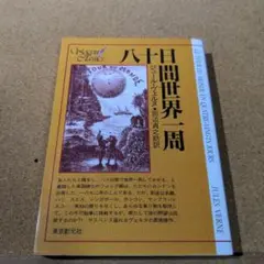 八十日間世界一周