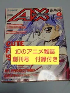 【アニメ雑誌】AX 1998年9月号～1999年4月号 合計8冊 アニメ雑誌 月刊AX(エーエックス) 1998年9月〜1999年4月号