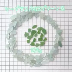 シーグラス MIXグリーン系 101g