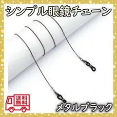 眼鏡 メガネ チェーン グラスコード ストラップ マスク スネーク 黒