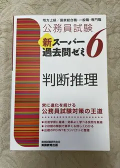 新スーパー過去問ゼミ6　判断推理　公務員試験