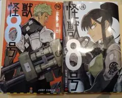 怪獣8号 14巻 15巻 セット
