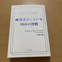 成功者がしている100の習慣