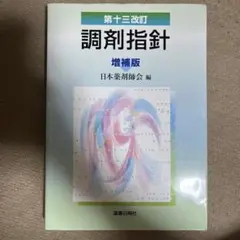 調剤指針 増補版 第十三改訂