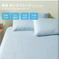 夏用 ボックスシーツ ファミリーサイズ 冷感シーツ 凸凹　パッド一体型