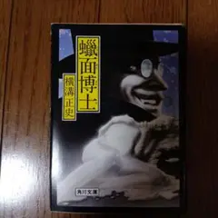 蠟面博士　横溝正史　角川文庫　初版