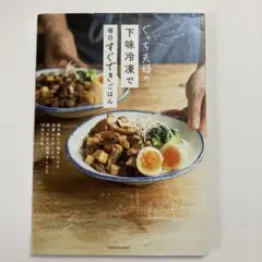 ぐっち夫妻の下味冷凍で毎日すぐできごはん