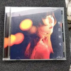 aiko CD 相思相愛 美品！