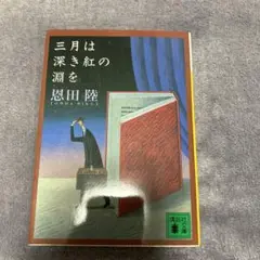 三月は深き紅の淵を