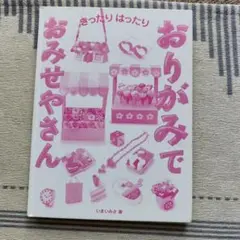 おりがみでおみせやさん