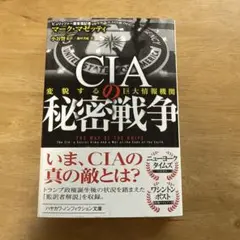 CIAの秘密戦争 変貌する巨大情報機関