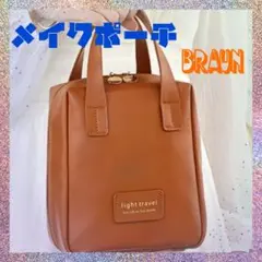 メイクポーチ 自立型 たっぷり収納 軽量 ファスナー付 かわいい 旅行 ブラウン