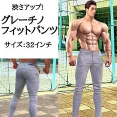 [送料無料] 新品 スキニーフィット・グレーチノパン