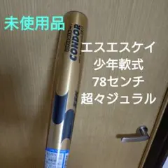 2025年最新】ssk バット コンドルの人気アイテム - メルカリ