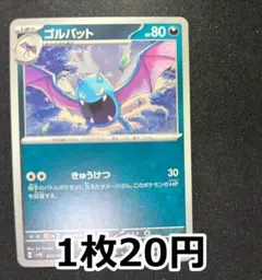 ゴルバット