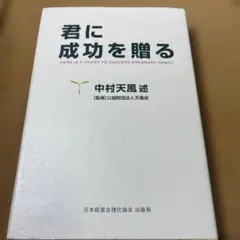君に成功を贈る