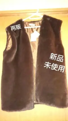 フェイクファー ジレ 新品 未使用
