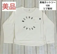 セール⭐︎美品　長袖カットソー ホワイト　リブ素材　130サイズ　キッズ