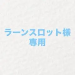 専用ページ