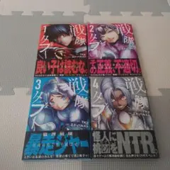 戦隊タブー　1〜4巻