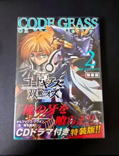 【新品未開封】コードギアス双貌のオズ ２　 CDドラマ付き特装版