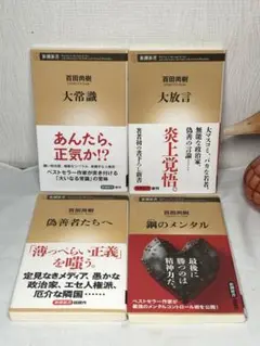 3★4冊セット★戦争と平和 鋼のメンタル 大放言 バカの国★百田尚樹