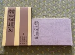 朝日俳壇92