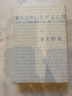 シェアしたがる心理 天野彬著