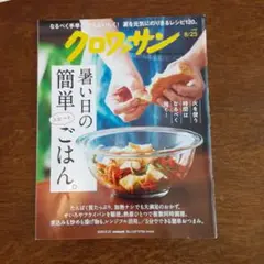 クロワッサン 8/25号 暑い日の簡単ごはん《最新号》