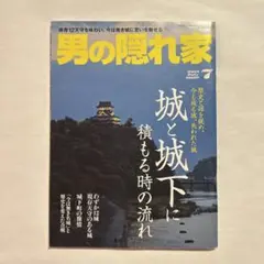 男の隠れ家 7月号 城と城下に積もる時の流れ
