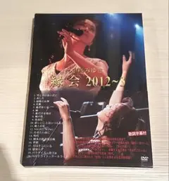 中島みゆき DVD 縁会 2012〜3