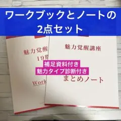 魅力覚醒講座 21期 ワークブック 製本 小田桐あさぎ　魅力診断付き！ 魅力覚醒講座 21期 ワークブック 製本 小田桐あさぎ 魅力診断付き！