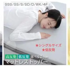 シングルサイズ 低反発マットレストッパー 厚み4cm