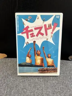 チエスト! DVD