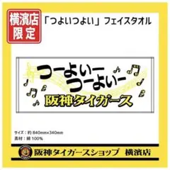 阪神タイガースショップ横濱店限定 つよいつよい フェイスタオル 横浜店限定