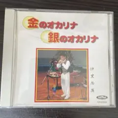 M667 仲里尚英/金のオカリナ 銀のオカリナ CD