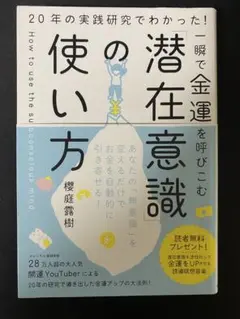 潜在意識の使い方 櫻庭露樹著