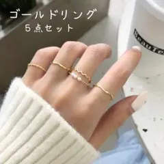 指輪5点セット/ゴールド 金 リング サイズ調整可能 韓国ファッションにも