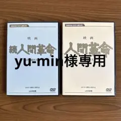 〇Gb右1254 DVD 映画 人間革命 2点まとめ 池田大作