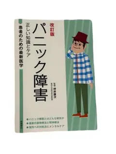【即購入OK‼️】パニック障害 正しい知識とケア