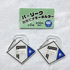 パリーグ　カラビナキーホルダー　ガチャガチャ　北海道日本ハムファイターズ　セット