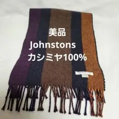 レア美品Johnstons ジョンストンズ 100%カシミヤ　マフラー