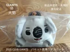 パペット肩乗りマスコット　大勢　コアラ巨人　タイセーブコアラ　クラブジャイアンツ